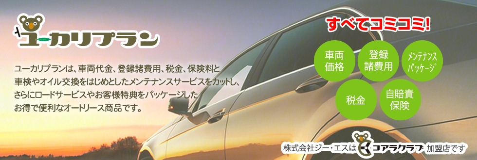 金沢市のオートリース 中古車販売 自動車修理 板金 塗装 その他お車のご相談はカーライフのトータルサービス 株式会社ｇｓ ジー エス